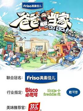 爸爸当家