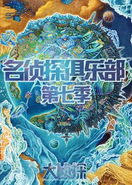 名侦探俱乐部第七季