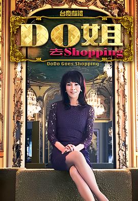 Do姐去shopping