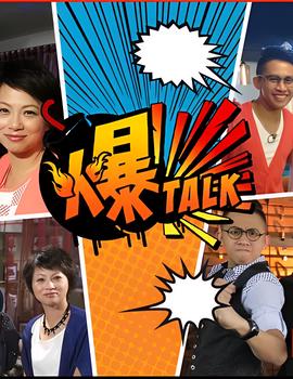 爆talk