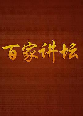 百家讲坛曾国平