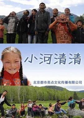 小河清清