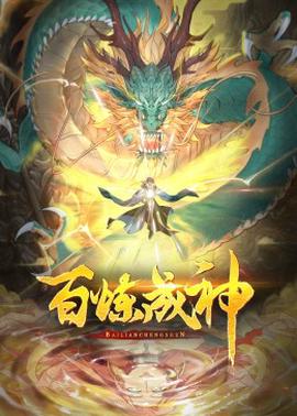 ​百炼成神·动态漫2