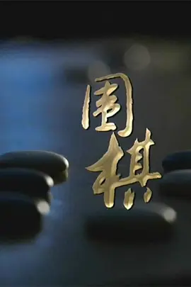 剑豪生死斗在线观看